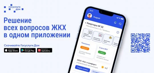 Приложениие Госуслуги.Дом